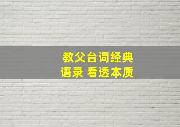 教父台词经典语录 看透本质